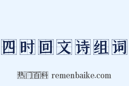 四时回文诗组词是什么意思的图片